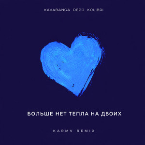 Больше нет тепла на двоих (karmv Remix)