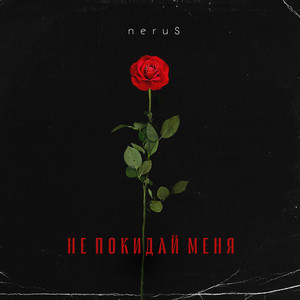 Не покидай меня