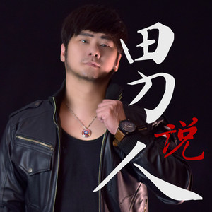 男人说 Nan Ren Shuo by Kevin Chensing