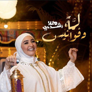 Hla Roushdy - Lama We Fawanees