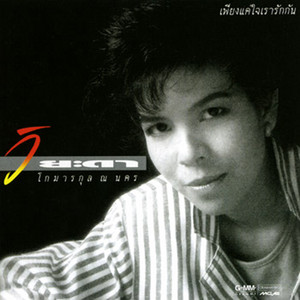 เธอในใจ by Viyada Komarakul Na Nakorn