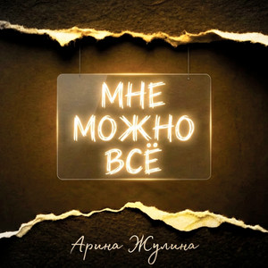 МНЕ МОЖНО ВСЁ by Арина Жулина