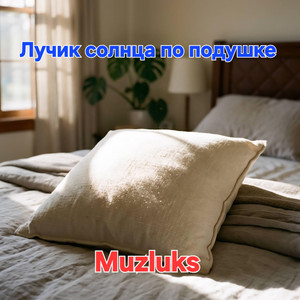 Muzluks - Лучик солнца по подушке