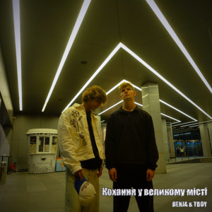 Обкладинка: Кохання у великому місті