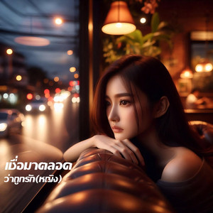 เชื่อมาตลอดว่าถูกรัก - หญิง by Em Music Gen