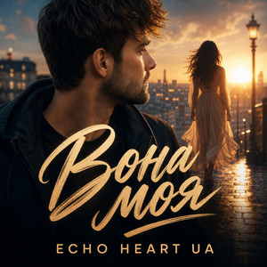 Вона моя by ECHO HEART UA