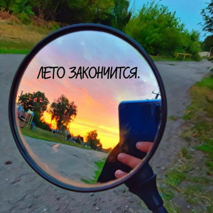 Лето закончится