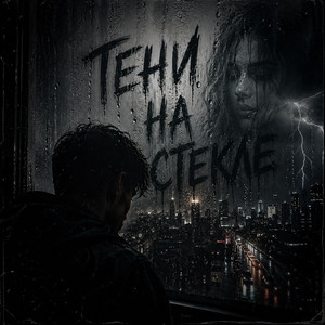 Тени на стекле by GST Music