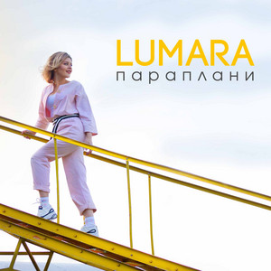 lumara — Параплани