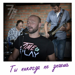 77 часов — Ты никогда не знаешь