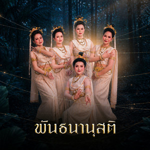 พันธนานุสติ by อ๊อฟ สุรพล, อุ้ม หทัยรัตน์