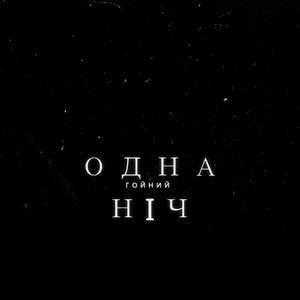 Гойний — Одна Ніч