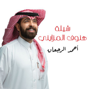 أحمد الرجعان - شيلة هنوف المزايني