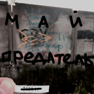 стенаплача - Девятиэтажка (Intro)
