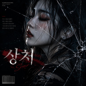 상처(Scar) by KOREAMAVEN