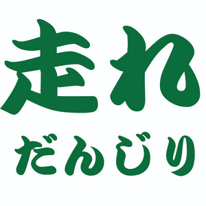 走れだんじり