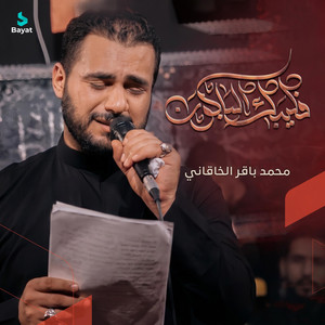 فليبك الباكون (حرامات) by محمد باقر الخاقاني