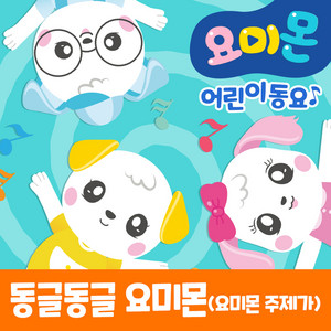 동글동글 요미몬 (요미몬 주제가) (Inst.) by 로보데이터