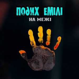 Подих Емілі — На межі