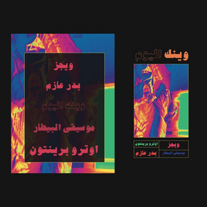 وينك اليوم by Wegz