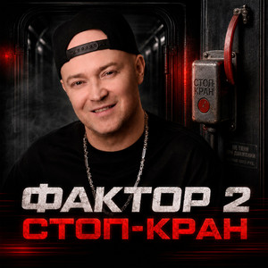 Да пошло оно by Фактор 2