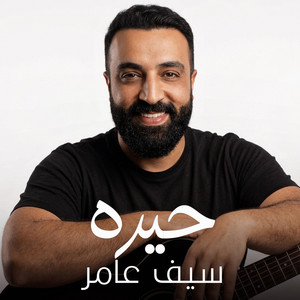 حيره by Saif Amer