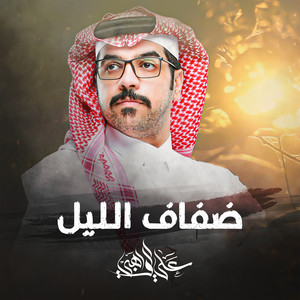علي الواهبي - ضفاف الليل