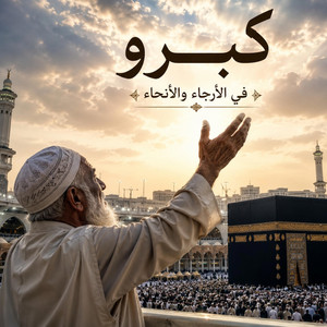 كبرو في الأنحاء والارجاء by صناع الأمل