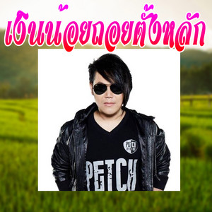 Phet saharuth - เงินน้อยถอยตั้งหลัก