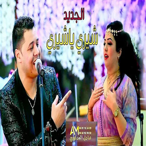 Adil El Medkouri - CHIRI YA CHIRI