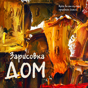 Дом