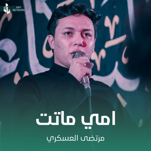 مرتضى العسكري - امي ماتت