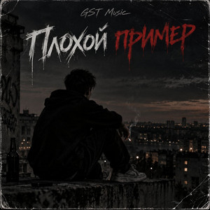 Плохой пример by GST Music