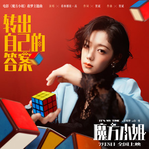 转出自己的答案 (电影《魔方小姐》敢梦主题曲) by 希林娜依•高
