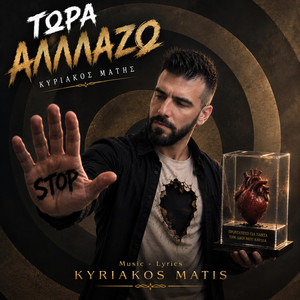 Τώρα αλλάζω by Kyriakos Matis