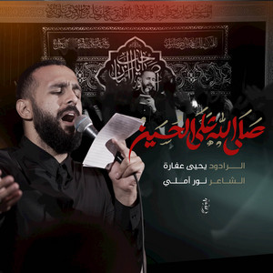 صلى الله على الحسين by يحيى عفارة