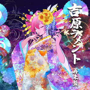 吉原ラメント 亜沙 feat. 重音テト UTAU盤 EXIT TUNES 吉原ラメント ~UTAU盤~ feat.重音テト - Album by Asa | Spotify
