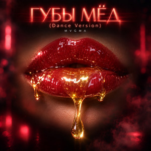 ГУБЫ МЁД - Dance Version by MVGMA