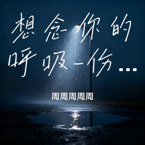想念你的呼吸 (R&B)夜色微醺版 by 林星辞
