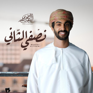 أسعد البطحري - نصفي الثاني