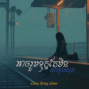 Yunrayuth - អាចរួមទុក្ខតែមិនអាចរួមសុខ