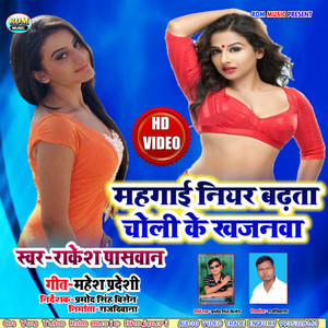 Mahagai Niyar Badhata Choli Ke Khajanwa - Bhojpuri Song