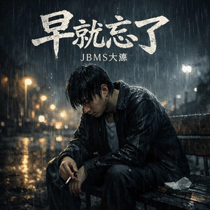 早就忘了 by JBMS大熊