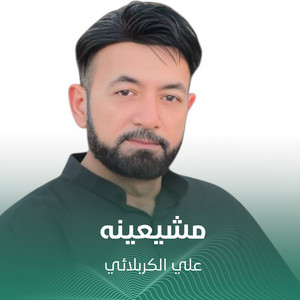 مشيعينه by علي الكربلائي