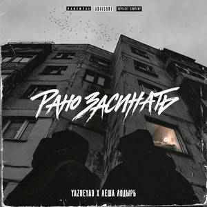 Рано Засинать