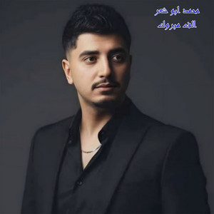 الف مبروك by محمد ابو شعر
