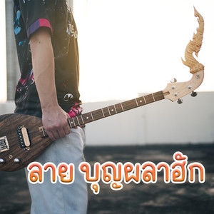 WUTSTUDIO - ลาย บุญผลาฮัก
