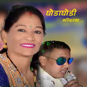 Ram Kumar Kathariya & Lalita Mahato - Ghodaghodi Mandir (Freestyle)