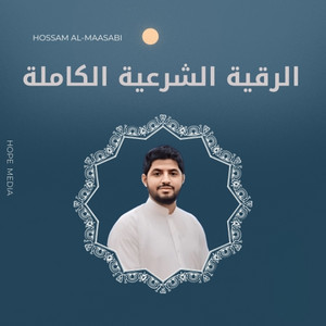 حسام المعصبي - الرقية الشرعية الكاملة