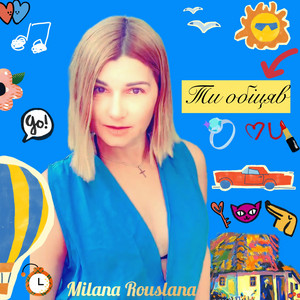 Milana Rouslana — Ти обіцяв